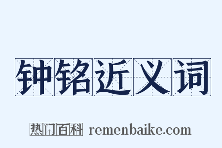 钟铭近义词是什么意思的图片